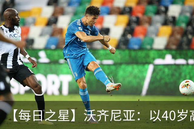 【每日之星】沃齐尼亚：以40岁高龄零封西班牙 让世界认识佛得角
