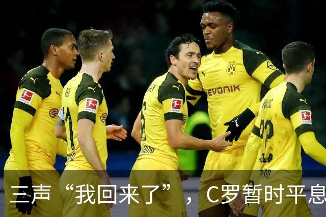 三声“我回来了”，C罗暂时平息漫天非议