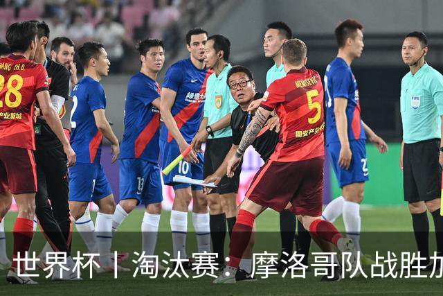 世界杯丨淘汰赛：摩洛哥队战胜加拿大队