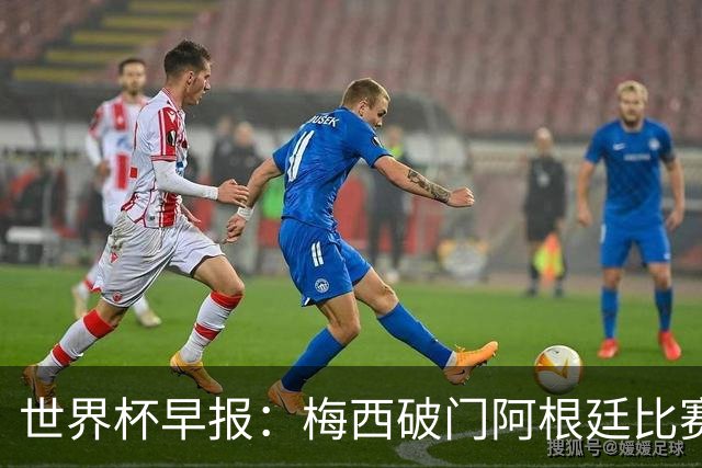世界杯早报：梅西破门阿根廷比赛进加时 埃及点球淘汰澳大利亚