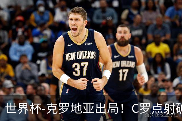 世界杯-克罗地亚出局！C罗点射破荒拉莫斯94分钟绝杀 葡萄牙2-1晋级