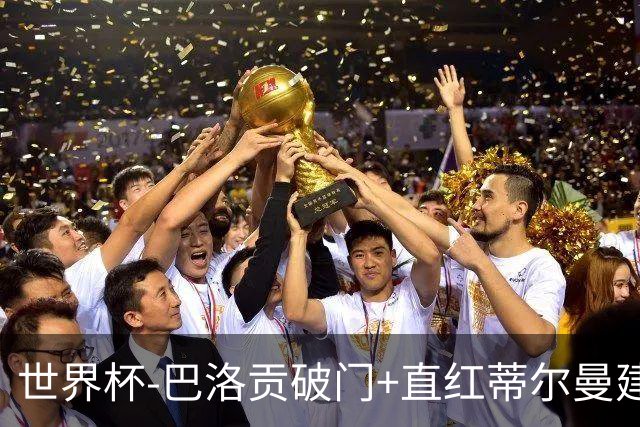 世界杯-巴洛贡破门+直红蒂尔曼建功 十人美国2-0波黑将战比利时