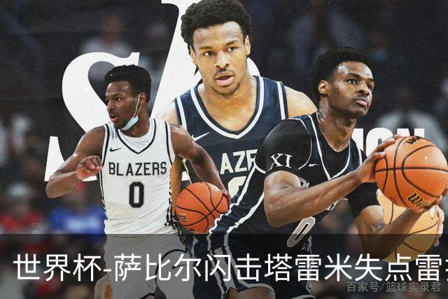 世界杯-萨比尔闪击塔雷米失点雷扎伊扬扳平 半场埃及1-1伊朗
