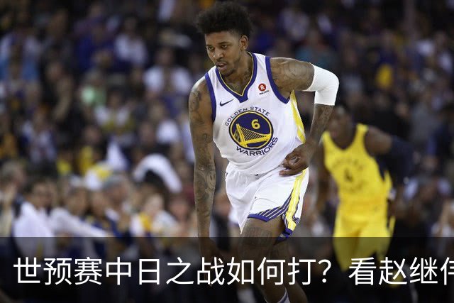 世预赛中日之战如何打？看赵继伟、崔永熙和杨瀚森都是怎么说的？