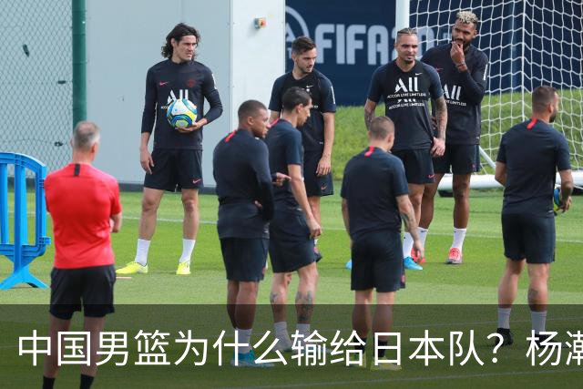 中国男篮为什么输给日本队？杨瀚森忍不住说心里话，直接戳中要害