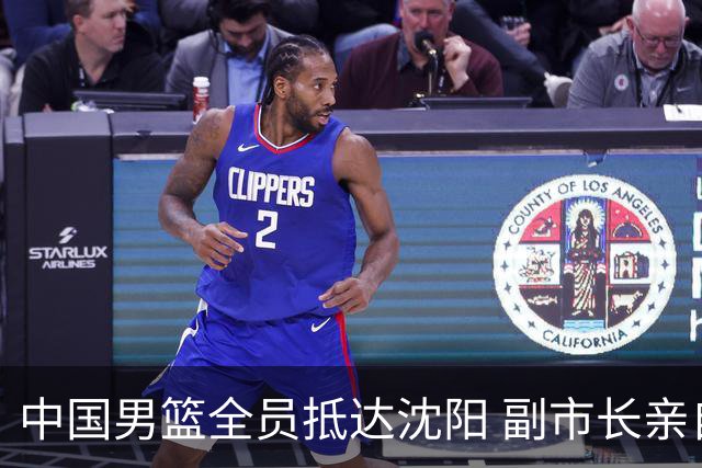 中国男篮全员抵达沈阳 副市长亲自接机，偶遇粉丝团秒变背景板！