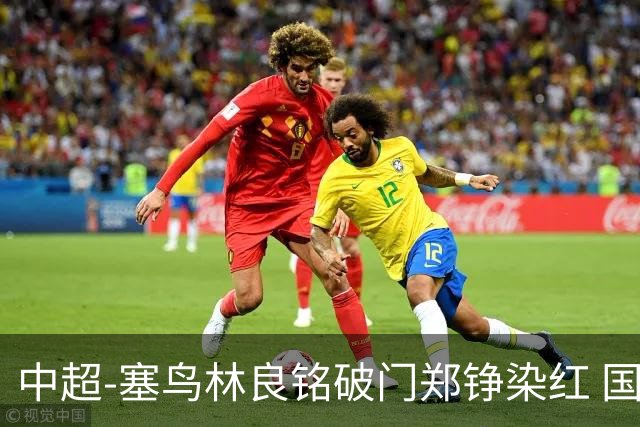 中超-塞鸟林良铭破门郑铮染红 国安2-0泰山取三连胜