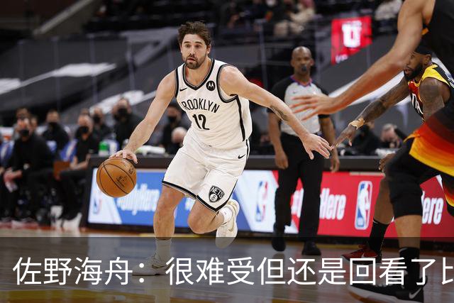 佐野海舟：很难受但还是回看了比赛；巴西球员能一瞬间扭转局势