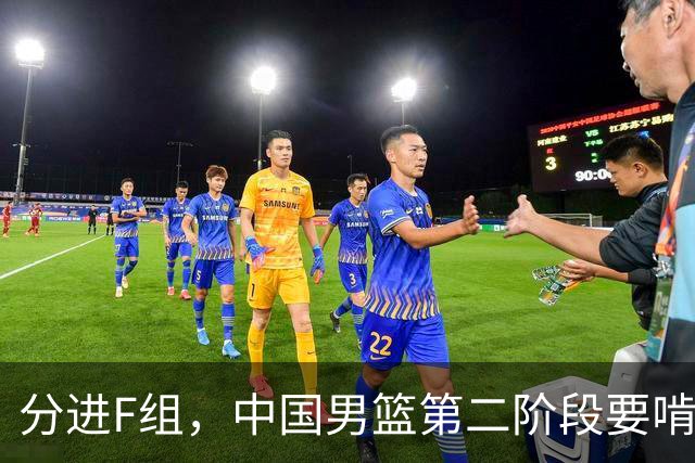 分进F组，中国男篮第二阶段要啃黎巴嫩卡塔尔，沙特是关键