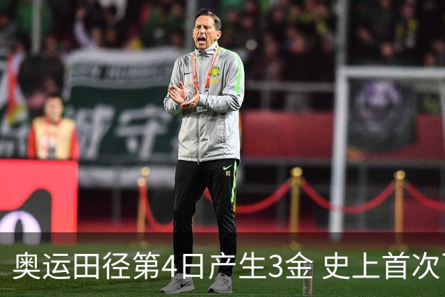 奥运田径第4日产生3金 史上首次百米决赛全员破十