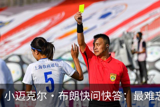 小迈克尔·布朗快问快答：最难忘的NBA时刻是詹姆斯1比3逆转勇士