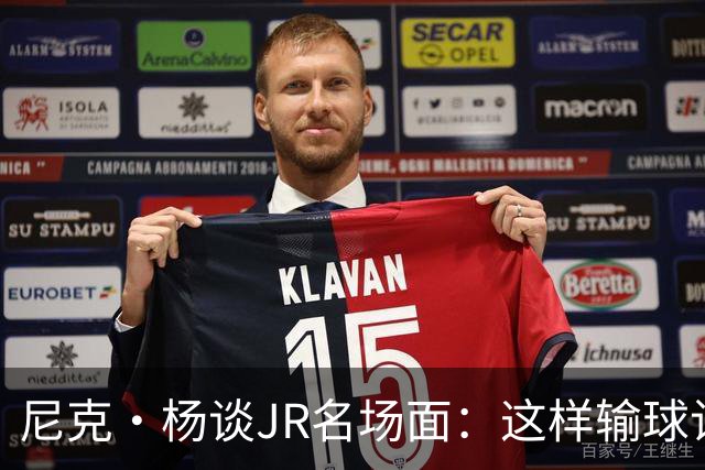 尼克·杨谈JR名场面：这样输球让系列赛直接结束 老詹完全泄气了