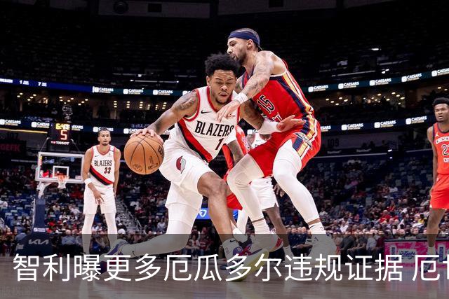智利曝更多厄瓜多尔违规证据 厄世界杯资格或被取消