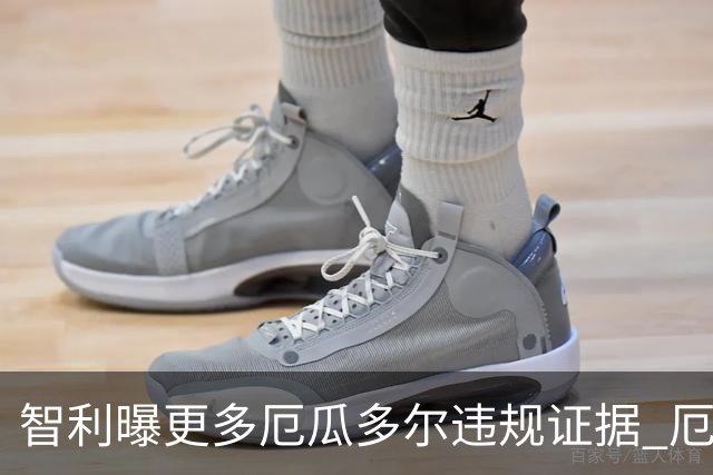 智利曝更多厄瓜多尔违规证据 厄世界杯资格或被取消