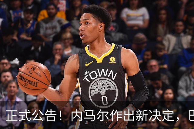 正式公告！内马尔作出新决定，巴西男足表示欢迎，首秀即将揭晓
