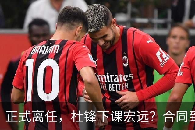 正式离任，杜锋下课宏远？合同到期，投资人仍未表态，朱芳雨无奈