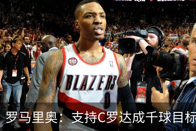 罗马里奥：支持C罗达成千球目标再退役，踢乌兹别克他展现了实力