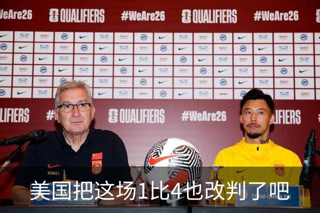 美国把这场1比4也改判了吧