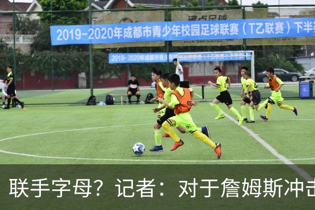 联手字母？记者：对于詹姆斯冲击总冠军而言 热火是最优去处