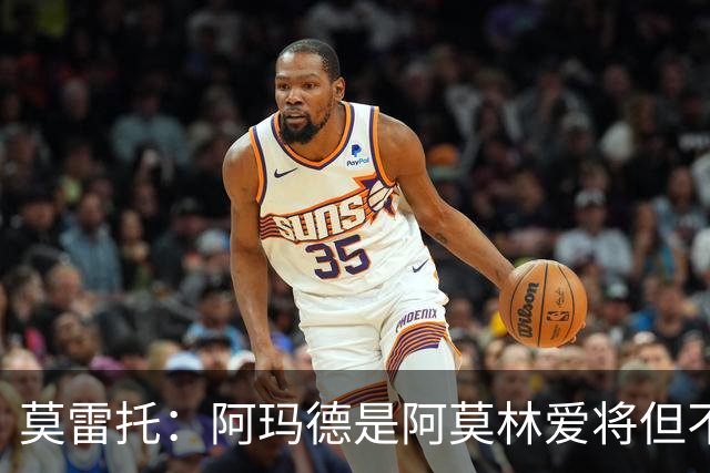 莫雷托：阿玛德是阿莫林爱将但不代表会去米兰 乌加特没接触米兰