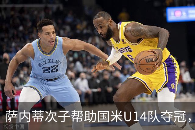 萨内蒂次子帮助国米U14队夺冠，赛季打进27球并当选为最佳球员