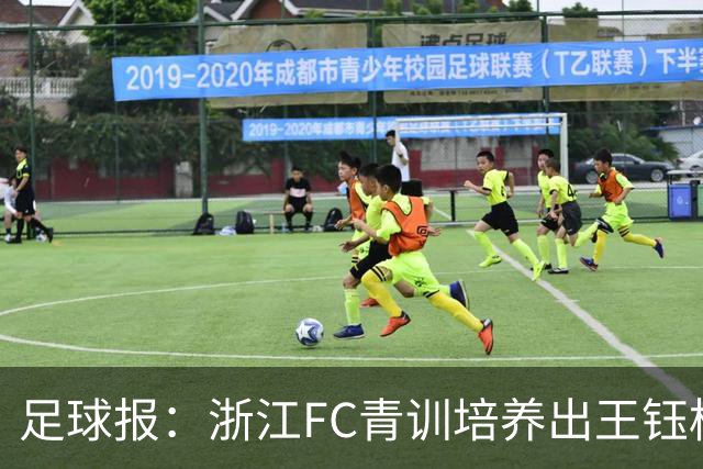 足球报：浙江FC青训培养出王钰栋等人，182名球员入选各级国字号