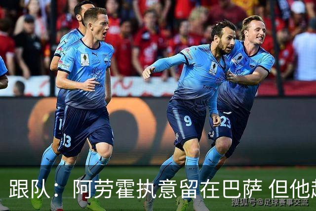 跟队：阿劳霍执意留在巴萨 但他超1000万欧年薪让球队得慎重考虑