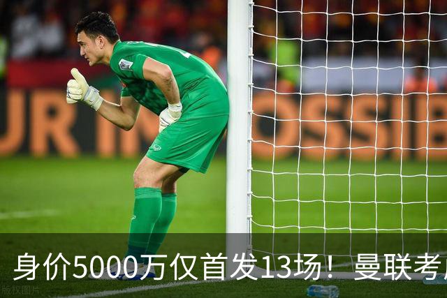 身价5000万仅首发13场！曼联考虑安德烈-桑托斯 将压低报价