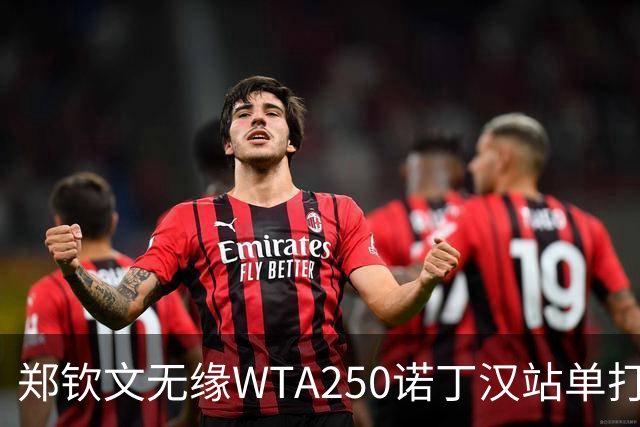 郑钦文无缘WTA250诺丁汉站单打八强