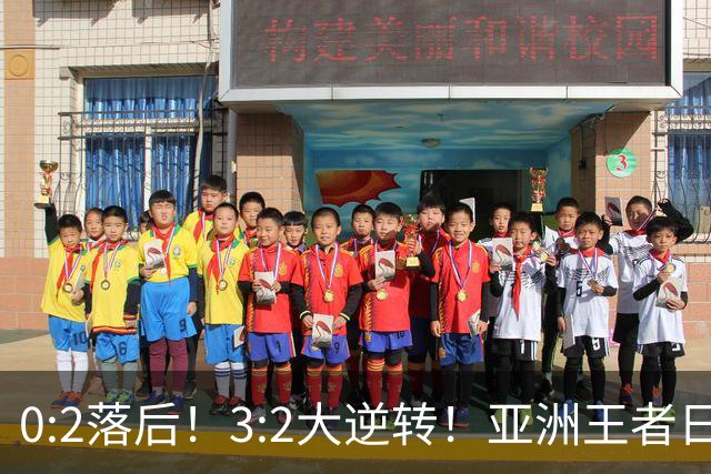 0:2落后！3:2大逆转！亚洲王者日本男足韧性足，挑落五星巴西？