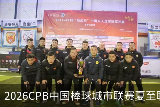 2026CPB中国棒球城市联赛夏至联赛8月挥棒 多位港澳台球员参赛