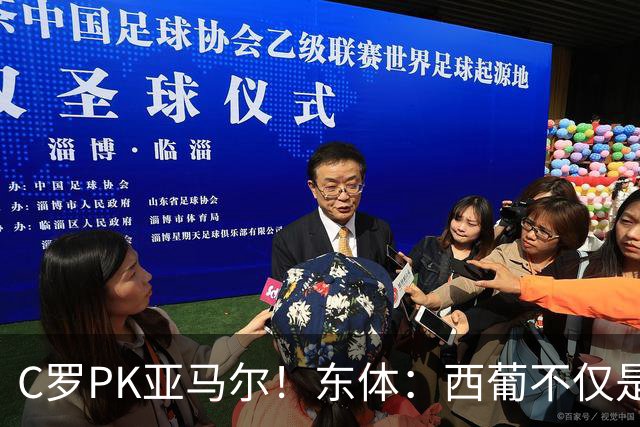 C罗PK亚马尔！东体：西葡不仅是两支豪强的对话，更是两代人碰撞