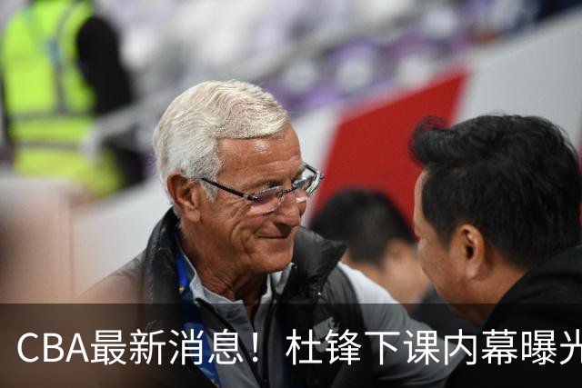 CBA最新消息！杜锋下课内幕曝光，杨毅曝有球员装病拒绝国家队，朱旭航离开新疆