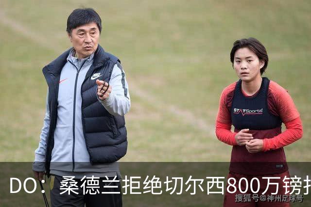 DO：桑德兰拒绝切尔西800万镑报扎卡 认为该报价不尊重球员与球队