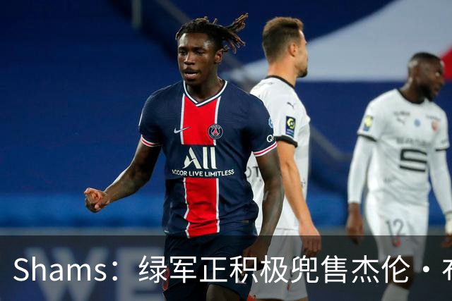 Shams：绿军正积极兜售杰伦·布朗 要价4首轮 布朗并未申请交易